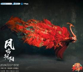 “河南春晚节目凤凰舞蹈”惊艳新年！央视“压力大了”！ 