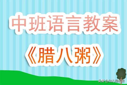 幼儿园中班语言公开课教案《腊八粥》含反思 