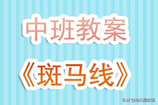 幼儿园中班教案《斑马线》含反思 