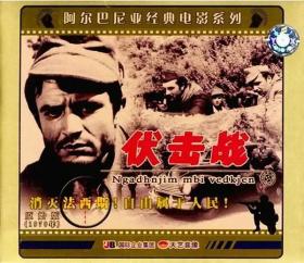 世界电影（0016）阿尔巴尼亚电影《伏击战》（1968）剧照欣赏 