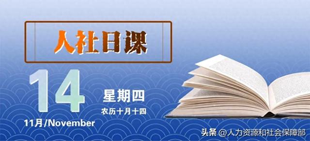 【人社日课·11月14日】申请劳动争议仲裁要缴费吗？ 